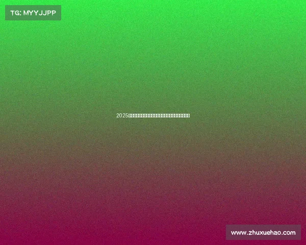 2025全国少儿体能冠军盛会激发潜能强健体魄共创辉煌未来