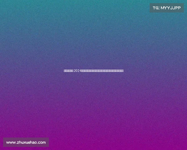 六月份的赛程 2024年六月二十四日顶级赛事巅峰对决全程直播精彩无限万众瞩目