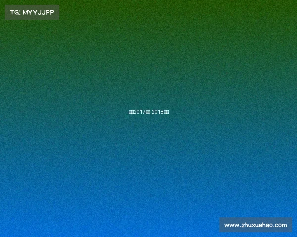 昆山2017赛事-2018昆山