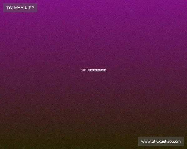 2018年中国公路自行车总决赛