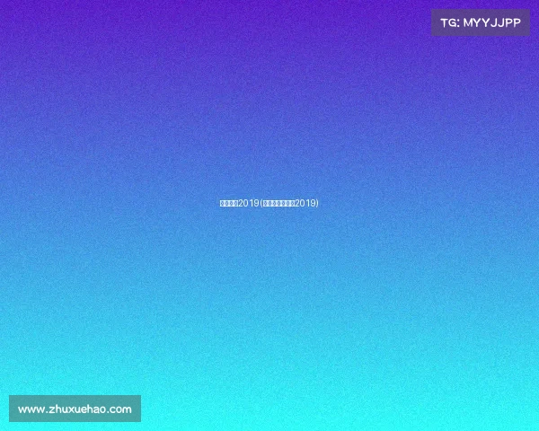 国安赛事2019(国安比赛时间表2019)